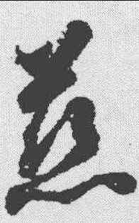 慈,智永 ,書法字典