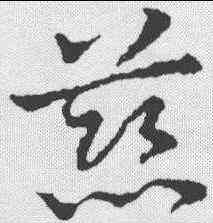 慈,皇象 ,書法字典