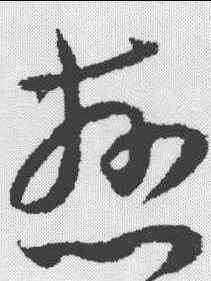 慈,王升 ,書法字典