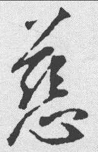 慈,王羲之 ,書法字典