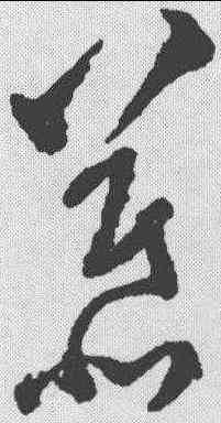 慕,文彭 ,書法字典