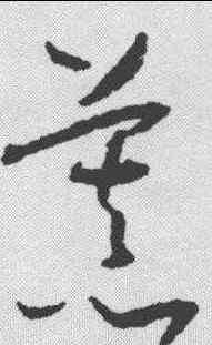 慕,懷素 ,書法字典