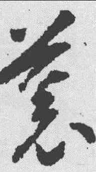慕,智永 ,書法字典