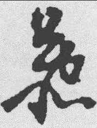 慕,倪元璐 ,書法字典