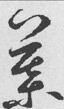 慕,鮮于樞 ,書法字典