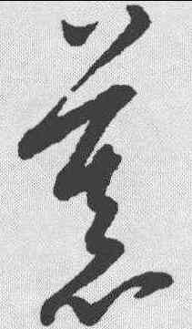 慕,康里巎 ,書法字典