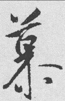 慕,王羲之 ,書法字典