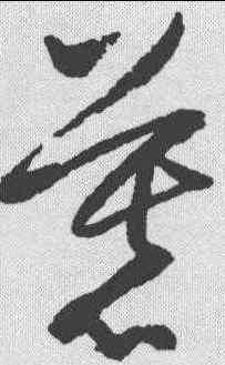 慕,歸莊 ,書法字典