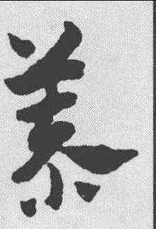 慕,趙孟𫖯 ,書法字典
