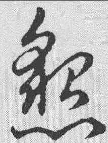 恳,趙構 ,書法字典