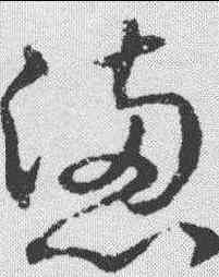 恳,趙構 ,書法字典