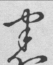 宪,草書辨體 ,書法字典