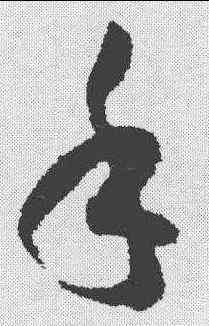 手,孫過庭 ,書法字典