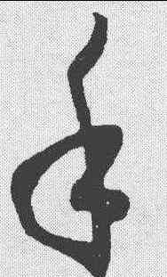 手,王羲之 ,書法字典