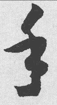 手,智永 ,書法字典