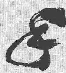 手,祝允明 ,書法字典