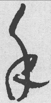 手,楊維楨 ,書法字典