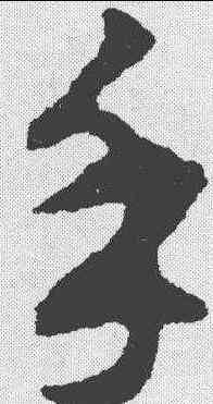 手,揭傒斯 ,書法字典