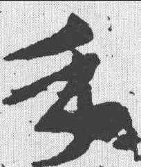 手,索靖 ,書法字典