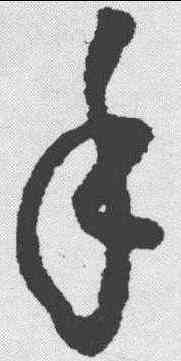 手,懷素 ,書法字典