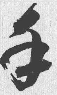 手,高閑 ,書法字典