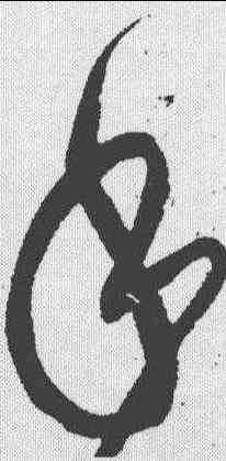 手,黃庭堅 ,書法字典