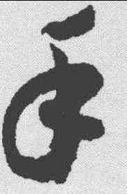 手,趙構 ,書法字典