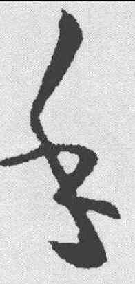 手,歐陽詢 ,書法字典