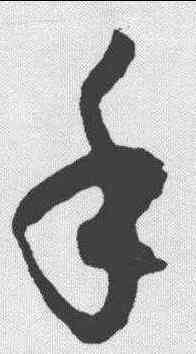 手,王羲之 ,書法字典