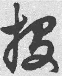 投,趙孟𫖯 ,書法字典