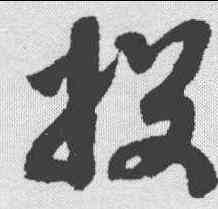 投,趙構 ,書法字典