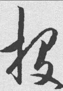 投,王守仁 ,書法字典