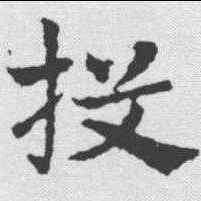 投,皇象 ,書法字典