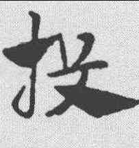 投,趙孟𫖯 ,書法字典