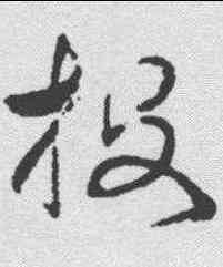投,詹景風 ,書法字典