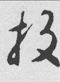 投,揭傒斯 ,書法字典