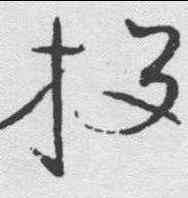 投,趙佶 ,書法字典