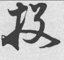 投,王升 ,書法字典