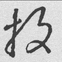投,王羲之 ,書法字典