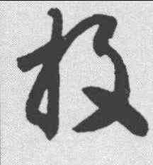 投,智永 ,書法字典