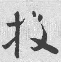 投,懷素 ,書法字典