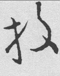 投,歐陽詢 ,書法字典