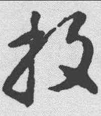 投,智永 ,書法字典