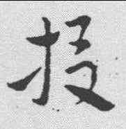 投,索靖 ,書法字典