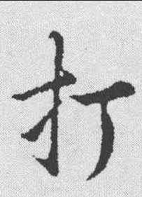 打,明人·草書辨體 ,書法字典