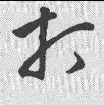 打,清人·草字匯 ,書法字典
