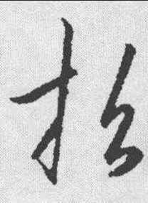 招,王守仁 ,書法字典