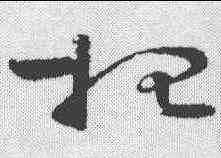 招,懷素 ,書法字典