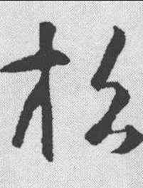招,智永 ,書法字典