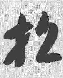 招,智永 ,書法字典